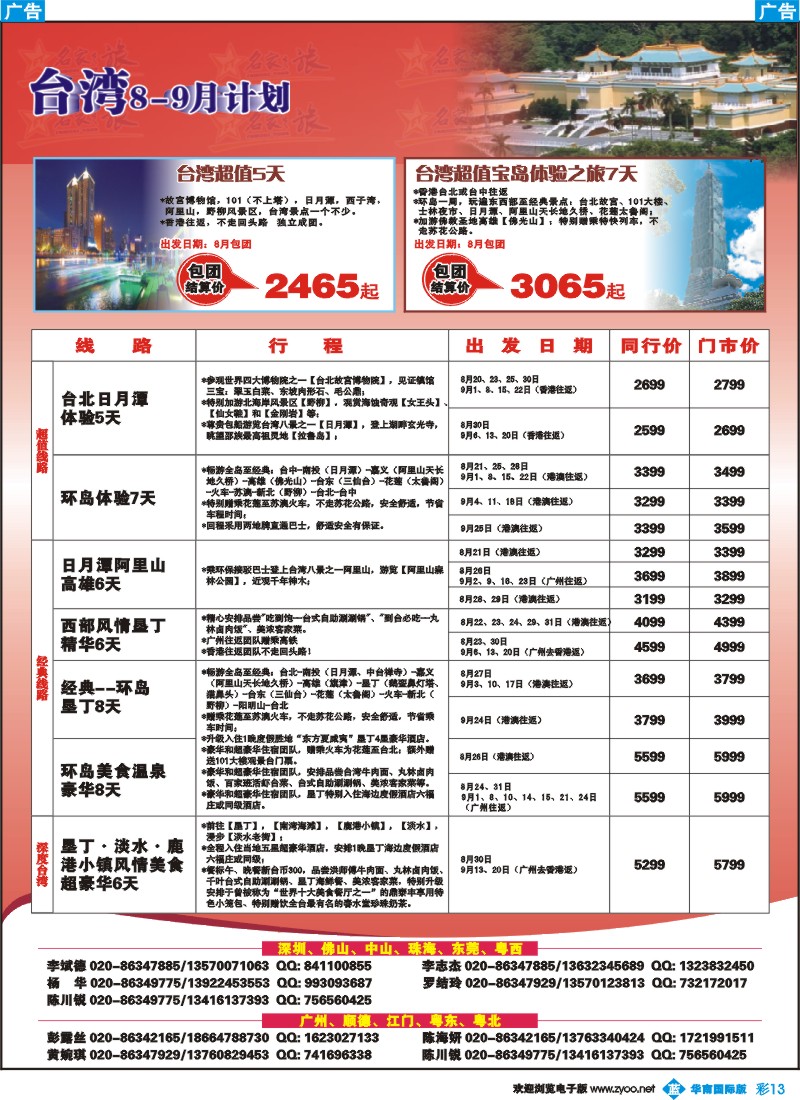 彩b013 名家之旅－台湾线同行拼团计划