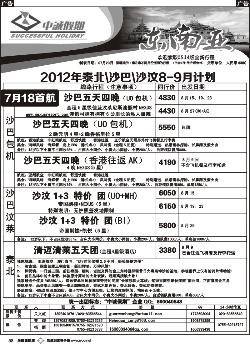 b058 386期 泰北、沙巴、沙汶、新马汶8-9月计划