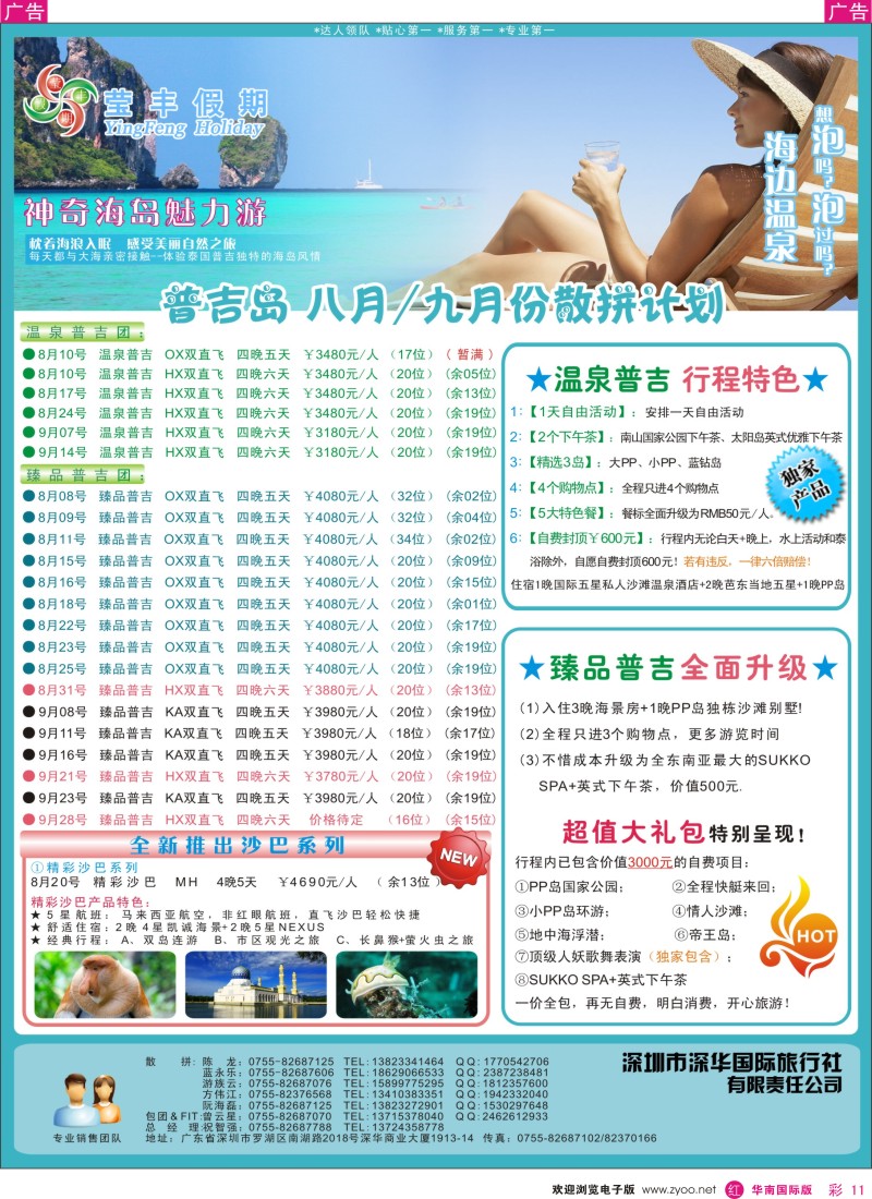 r彩011  莹丰假期—普吉岛8-9月计划
