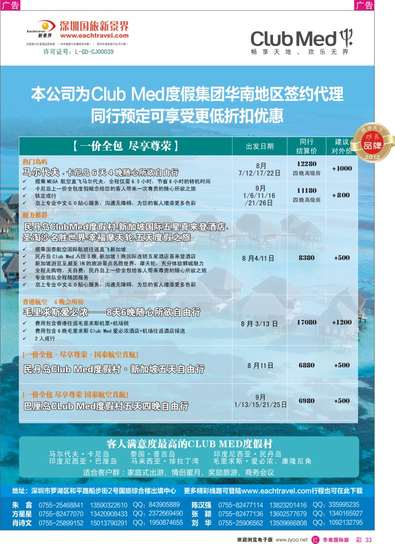 r彩033  国旅新景界——Club Med(地中海俱乐部）