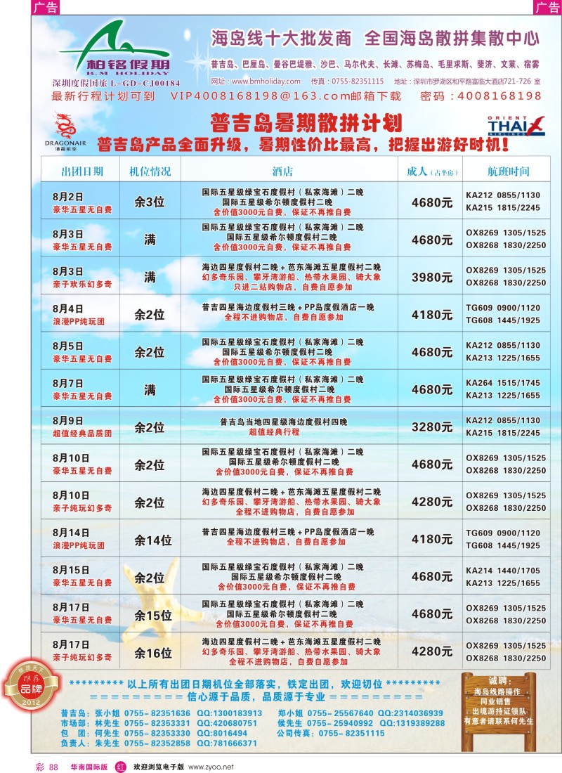 r彩088  柏铭假期—普吉、巴厘、曼谷芭提雅、沙汶、宿雾