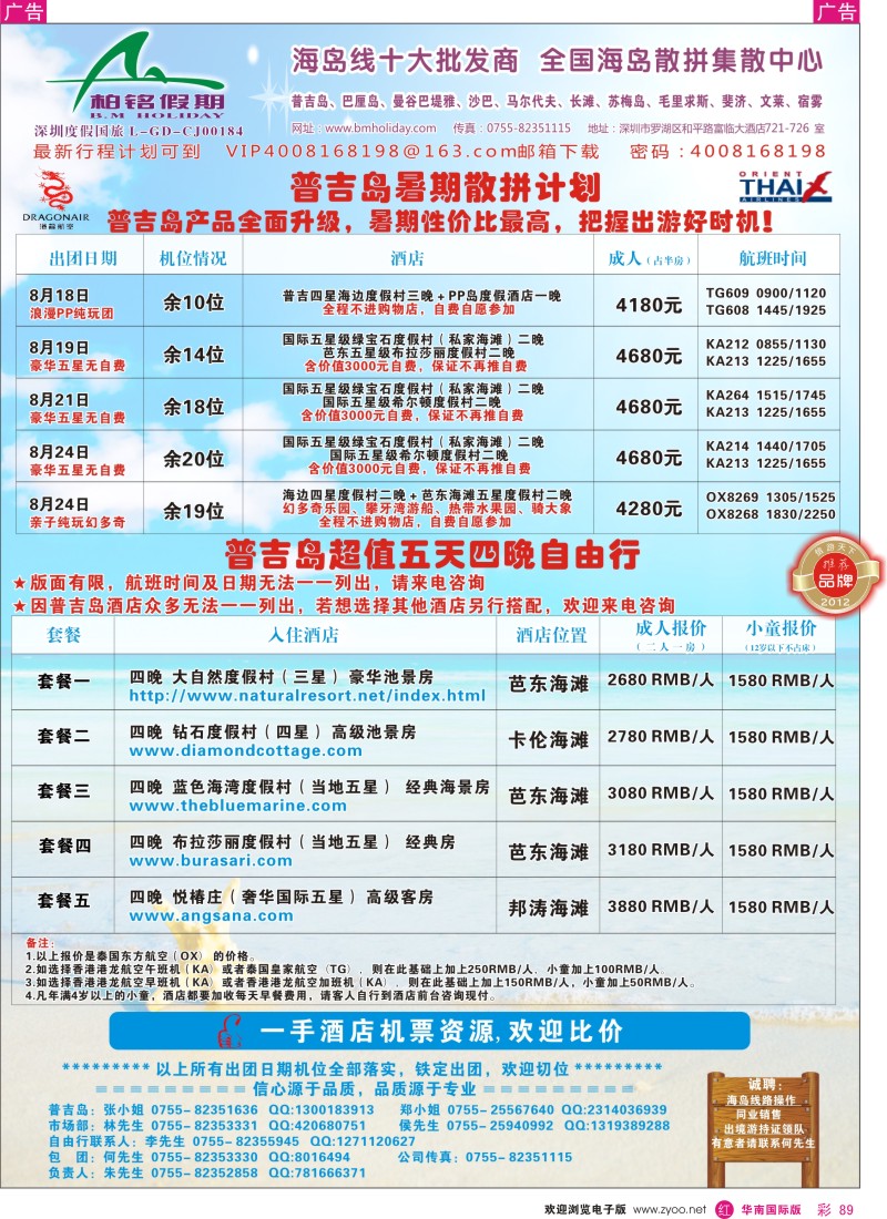 r彩089  柏铭假期—普吉、巴厘、曼谷芭提雅、沙汶、宿雾