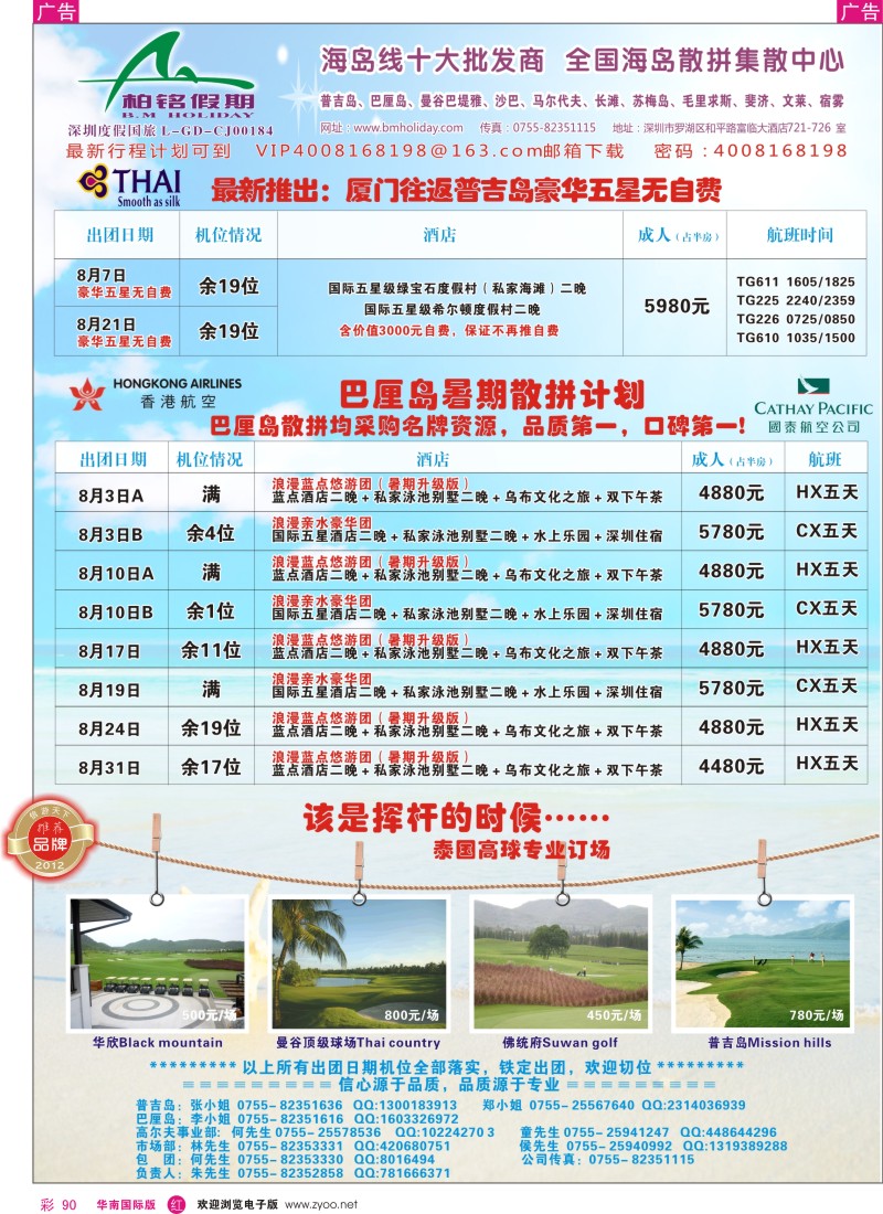 r彩090  柏铭假期—普吉、巴厘、曼谷芭提雅、沙汶、宿雾