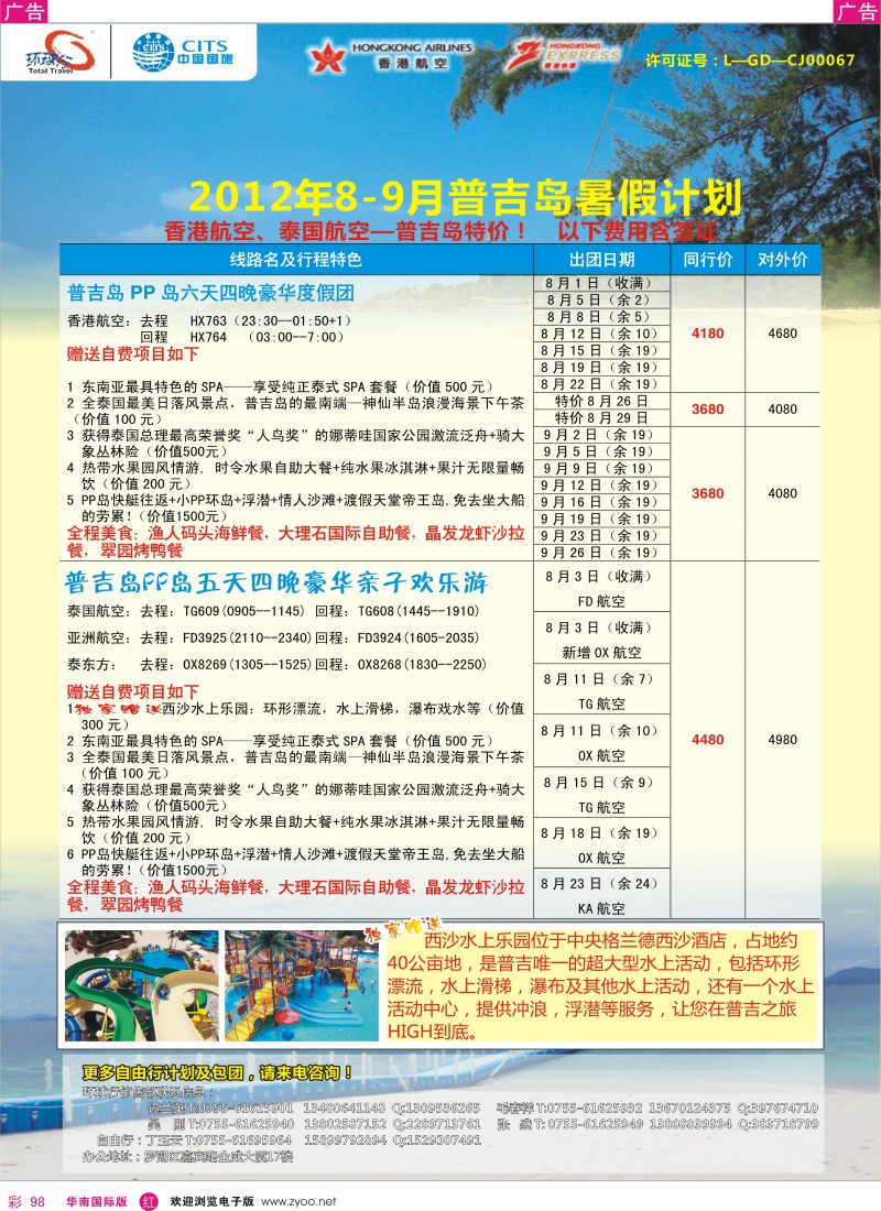 r彩098  中国国旅环球行？普吉岛暑期同行计划