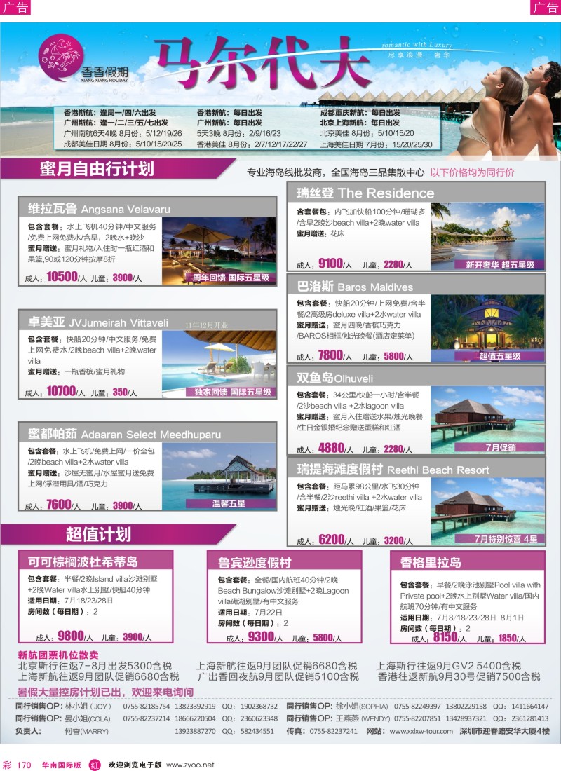 r彩170  香香徦期—马尔代夫海岛同行计划