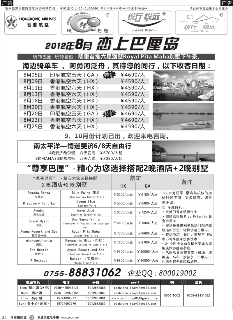r黑034  玩转巴厘—巴厘岛、斐济8月计划