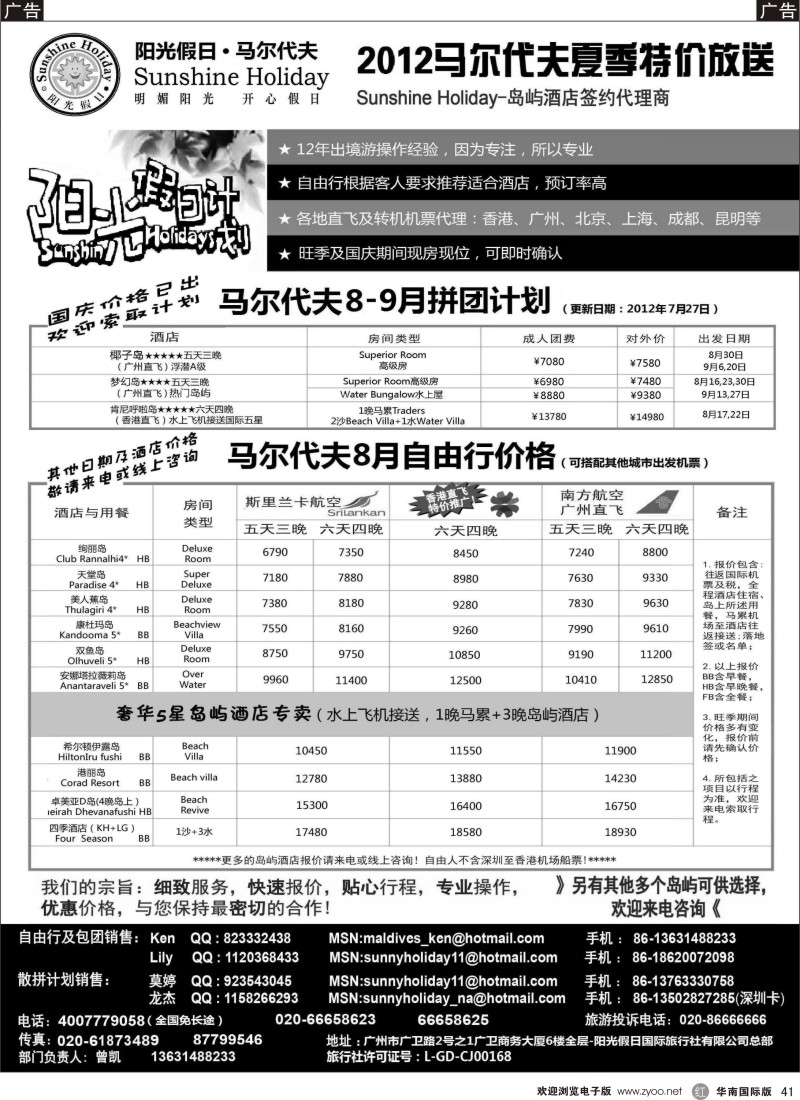 r黑041  阳光假日-马尔代夫地接及机票代理商8月特价