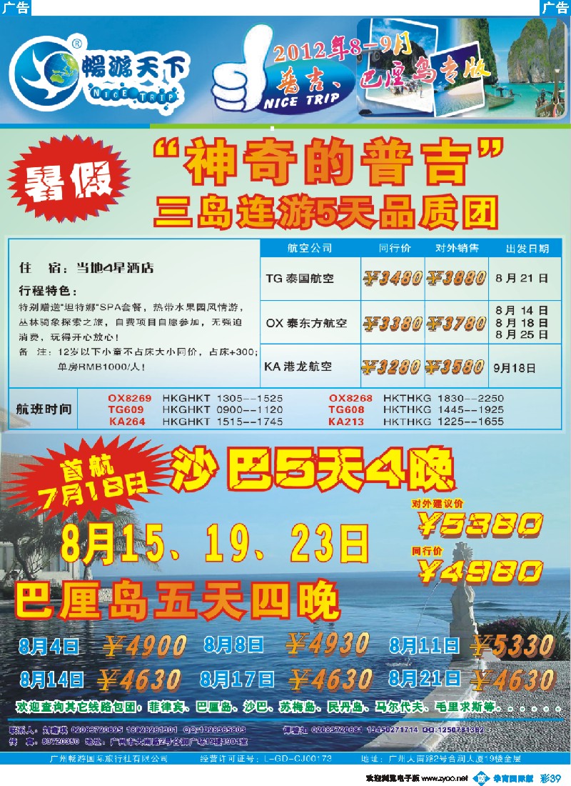 彩b039 畅游天下2012年7-8月普吉、宿雾、巴厘岛专版