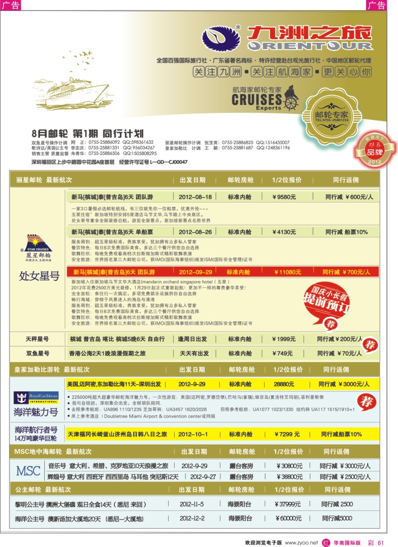 r彩061  九洲国旅-航海家-专业邮轮操作中心
