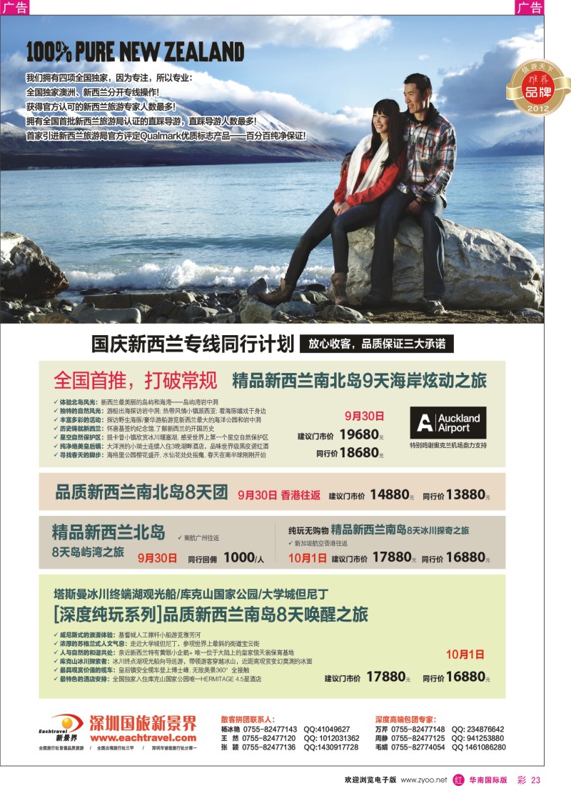 r彩023  国旅新景界-新西兰同行计划