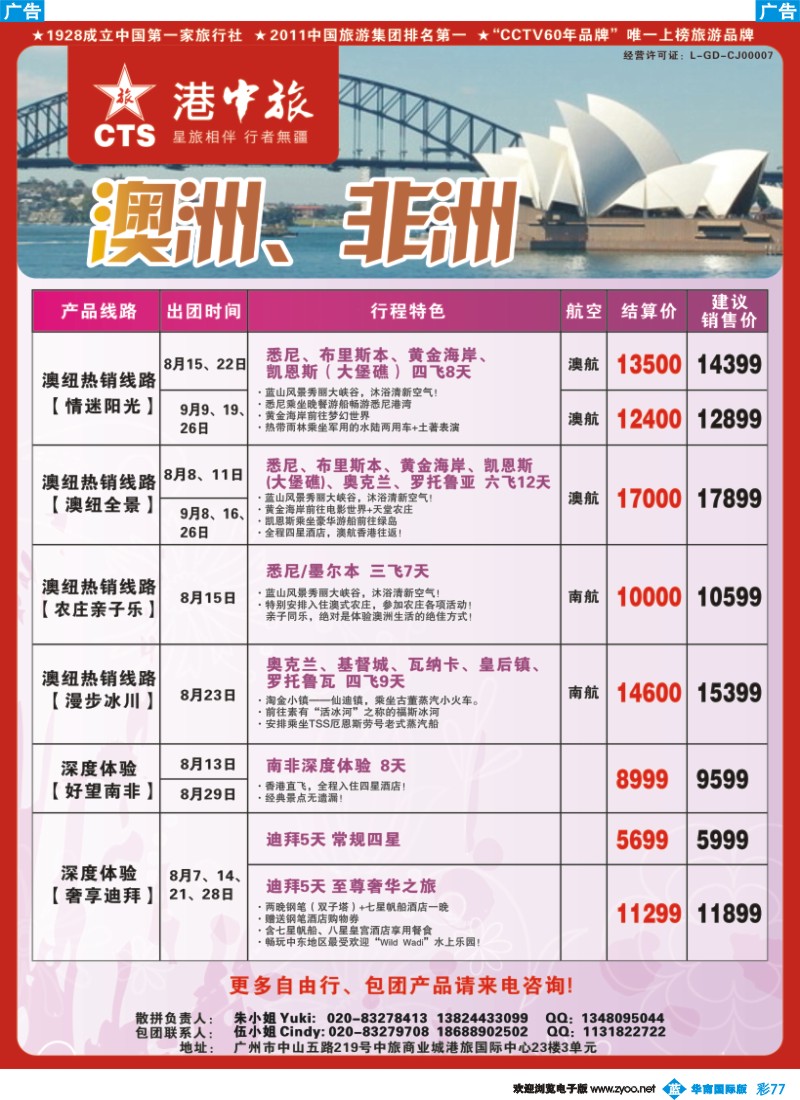 彩b077 港中旅-澳洲、非洲专线同行计划