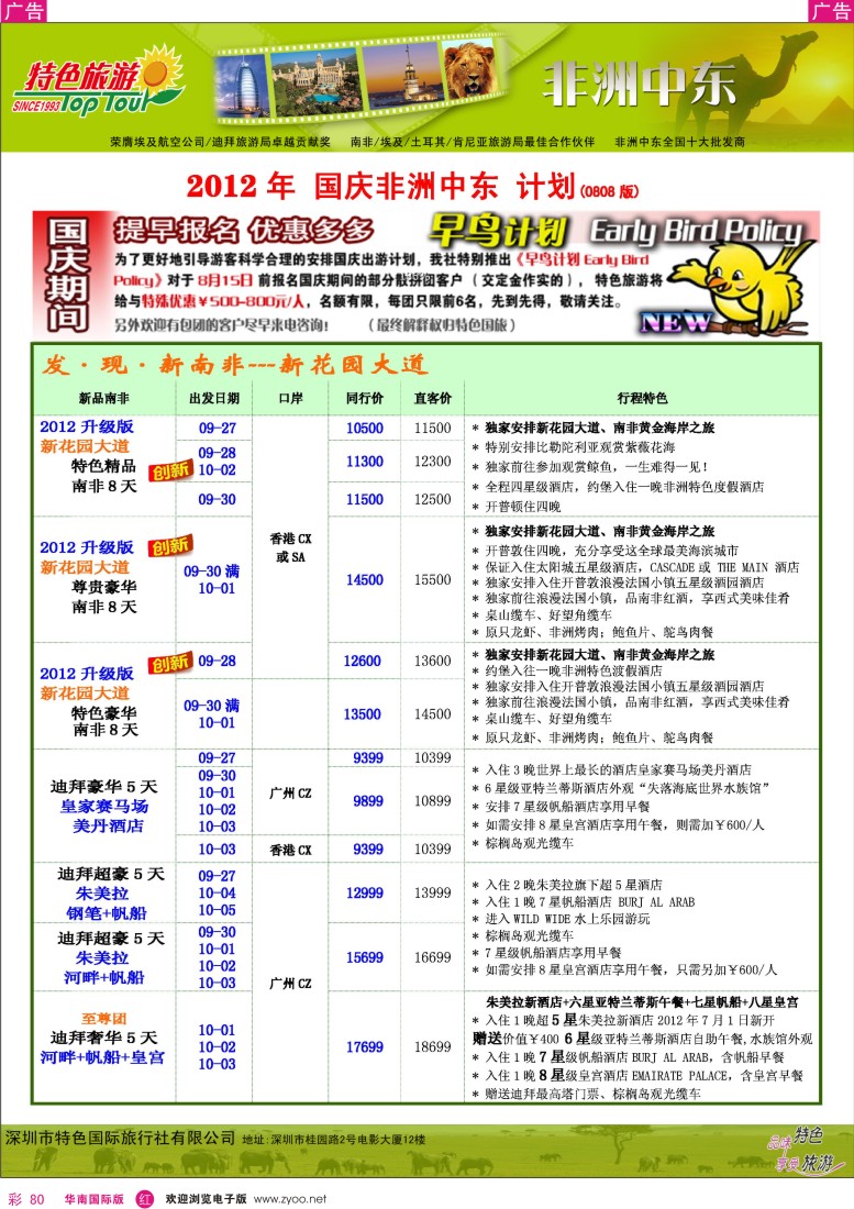 r彩080  特色旅游—非洲中东2012国庆计划