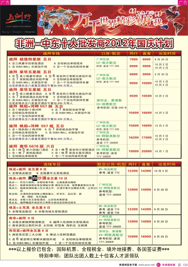 r彩123  五洲行—非洲中东国庆计划