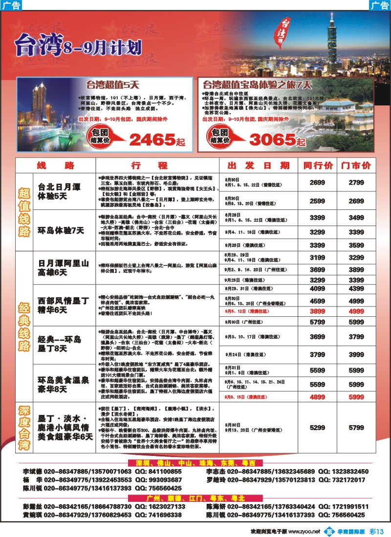 彩b013 名家之旅－台湾线同行拼团计划