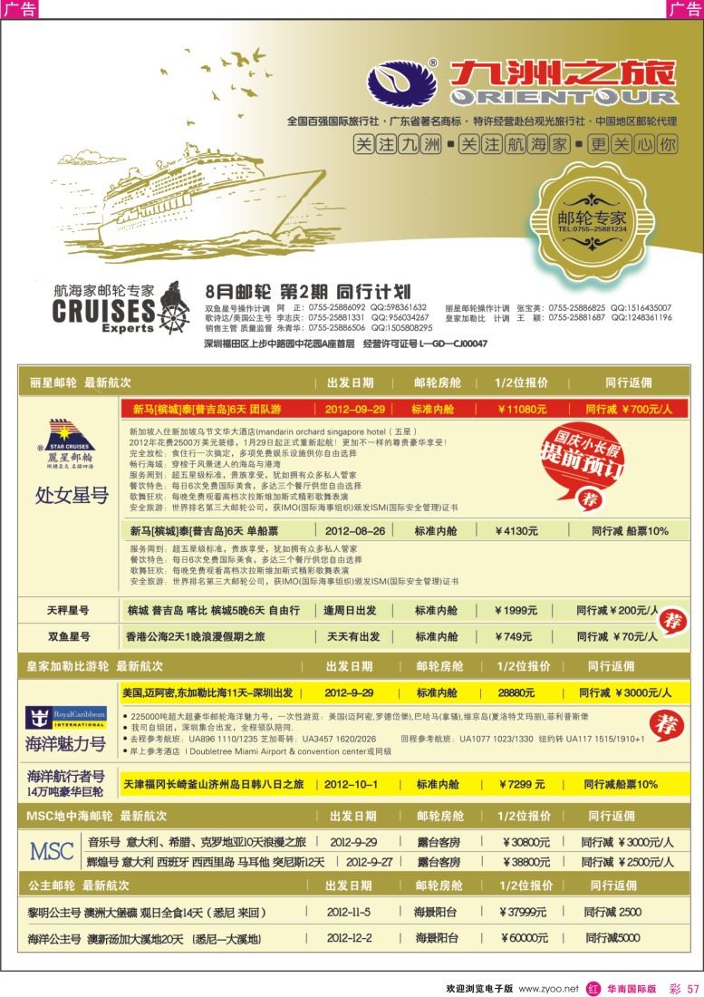 r彩057  九洲国旅—航海家—专业邮轮操作中心