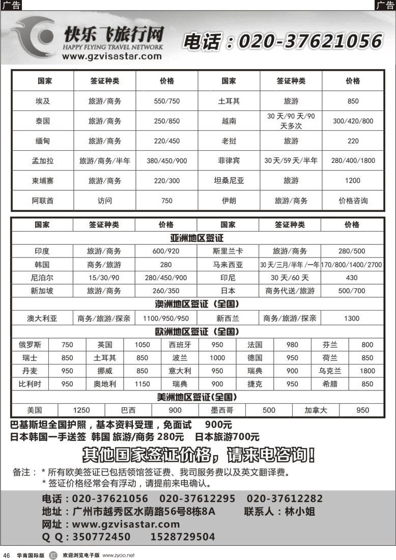 r黑046  和航商旅，快乐飞旅行网—特价签证