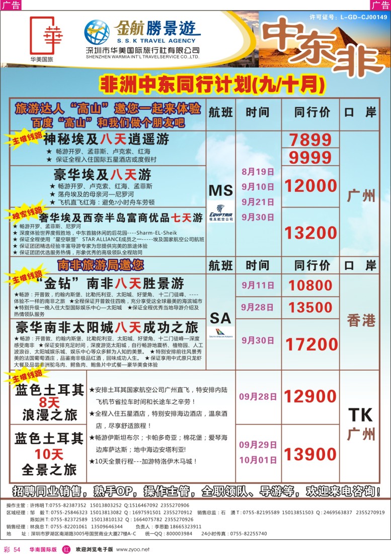 r彩054  金航胜景游－中东非洲线
