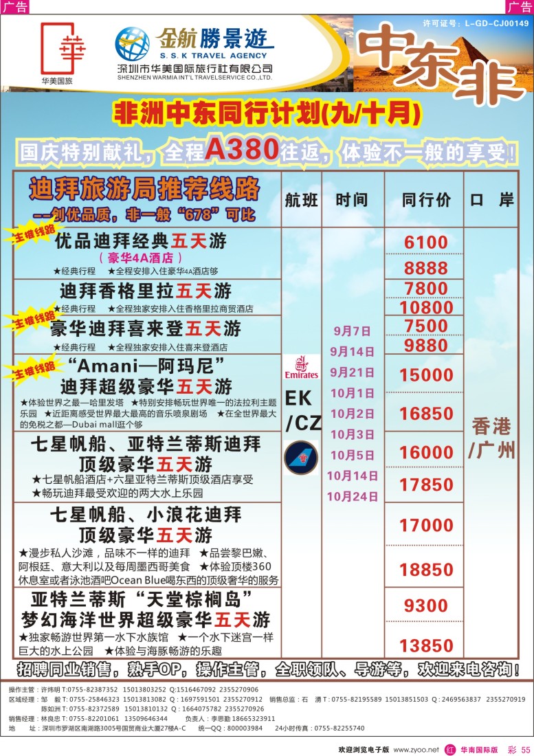 r彩055  金航胜景游－中东非洲线