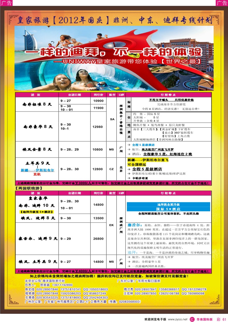 r彩061  UNIWAY皇家旅游【非洲、中东】【国庆计划】