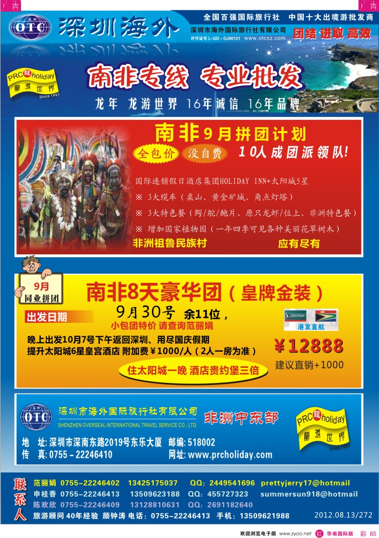 r彩065  龙游世界-南非专线9月拼团计划