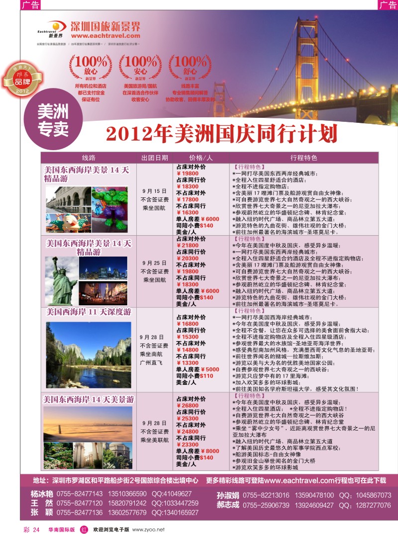 r彩024  国旅新景界-美洲同行计划