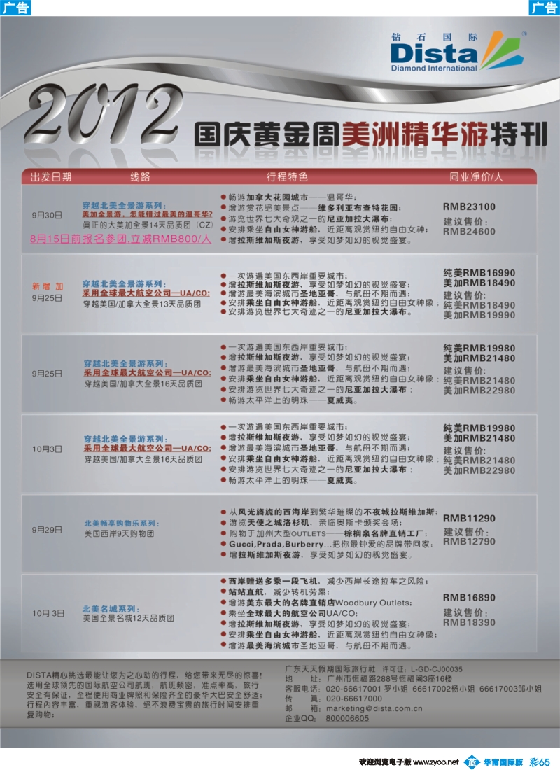 彩b065 钻石国际旅行社——2012年国庆美国精华游特刊