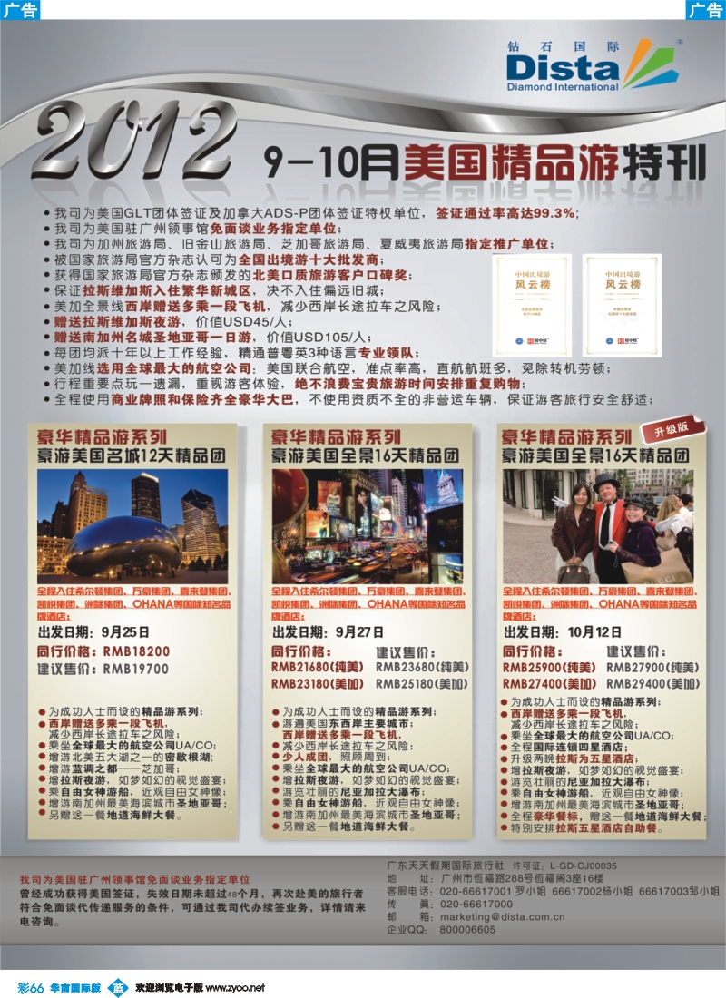 彩b066 钻石国际旅行社——2012年9—10月美国精品游特刊