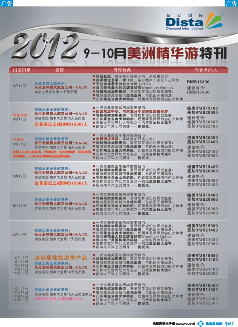 彩b067 钻石国际旅行社——2012年9—10月美国精华游特刊