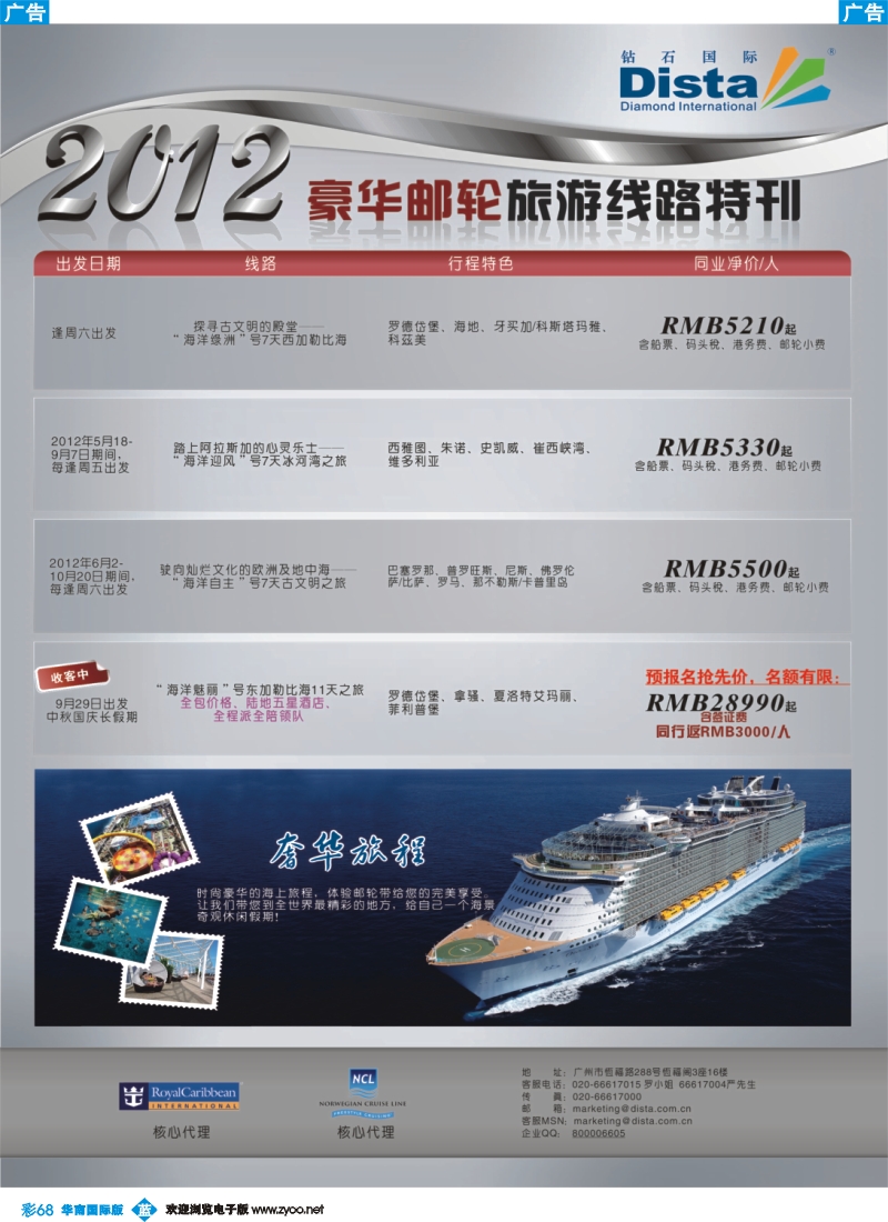 彩b068 钻石国际旅行社——2012年豪华邮轮旅游线路特刊
