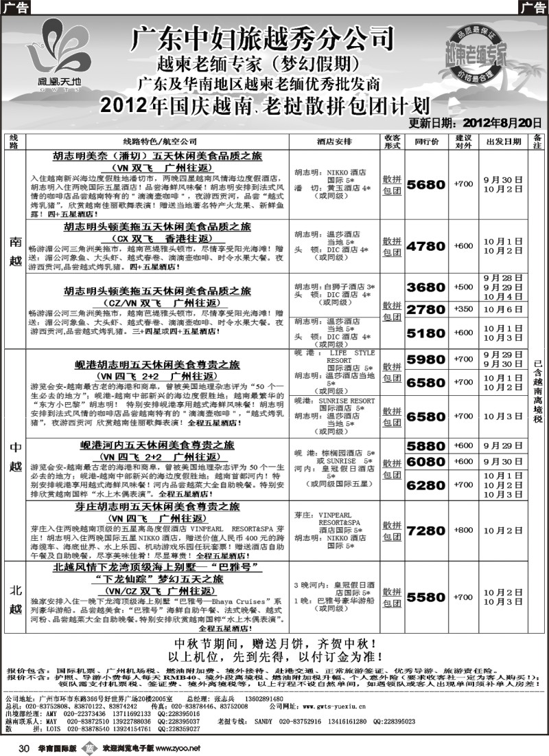 b030 梦幻假期-2012年国庆越南老挝散拼包团计划