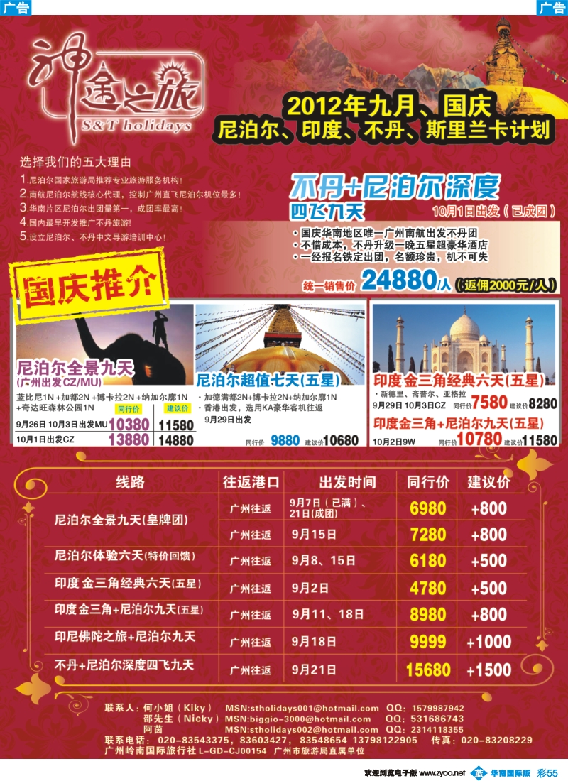 彩b055 神途之旅—尼泊尔、印度、不丹国庆计划