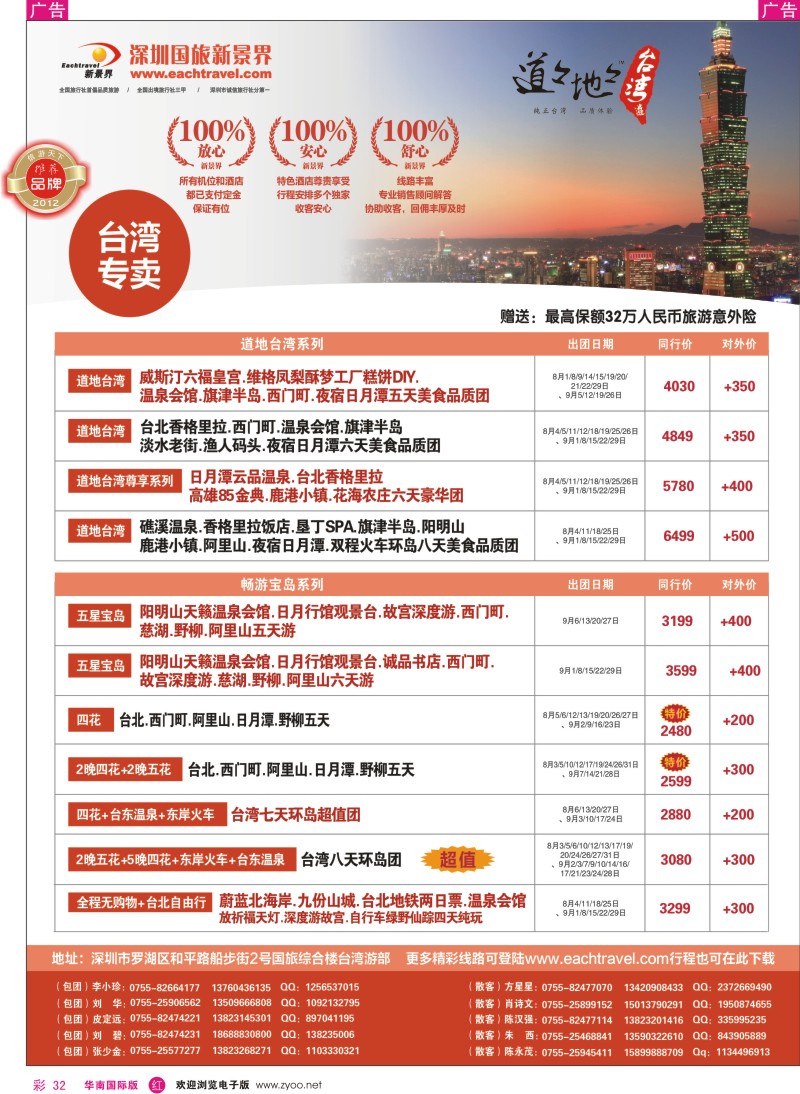 r彩032  深圳国旅新景界台湾游2012年8、9月同行计划