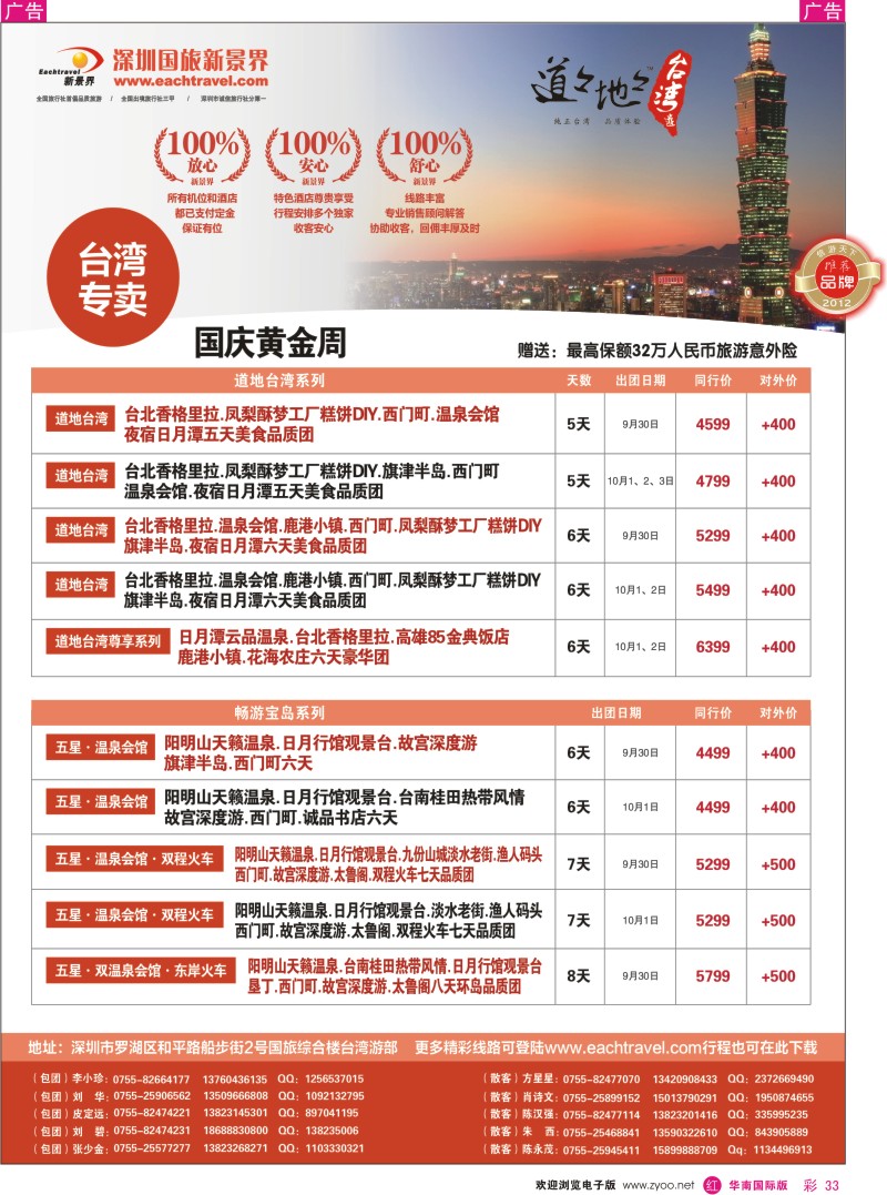 r彩033  深圳国旅新景界台湾游2012年国庆同行计划