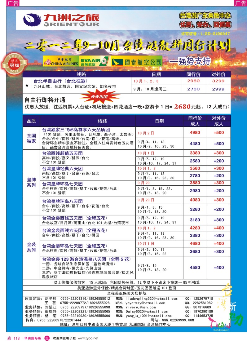 r彩118  九洲国旅-台湾操作中心9-10月同行计划