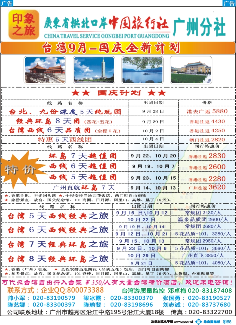 彩b085 印象之旅－广东省拱北口岸中国旅行社广州分社2012年团队报价（台湾）