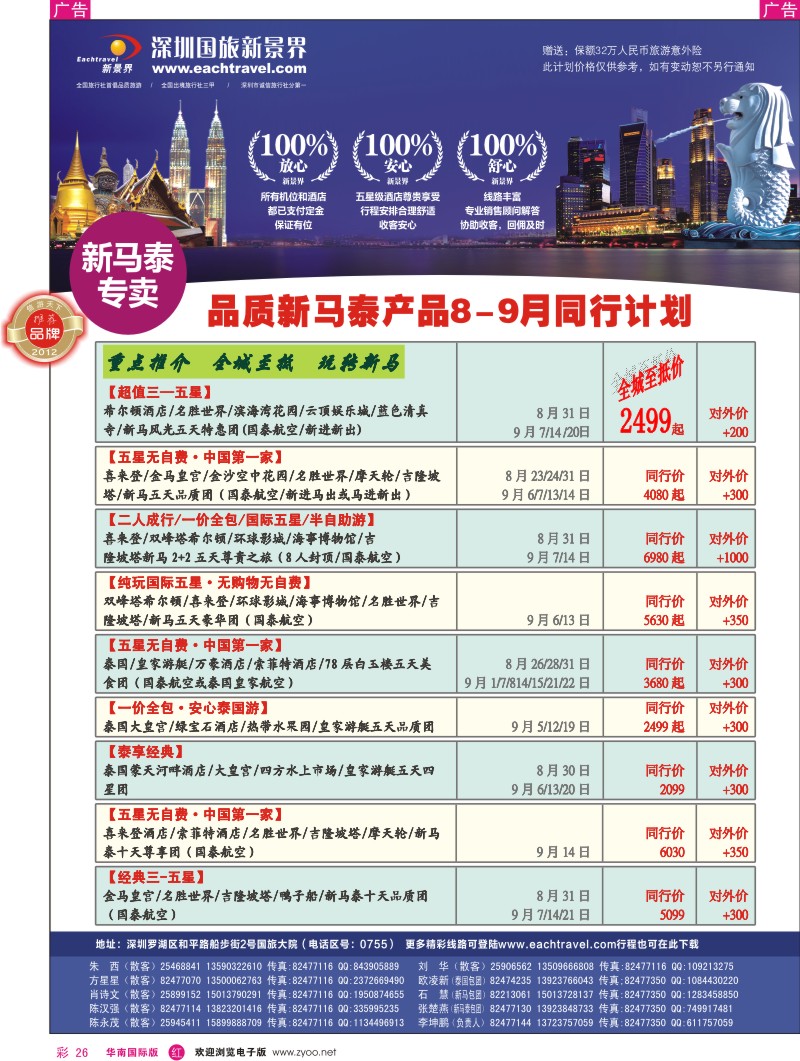 r彩026  国旅新景界-东南亚8-9月计划