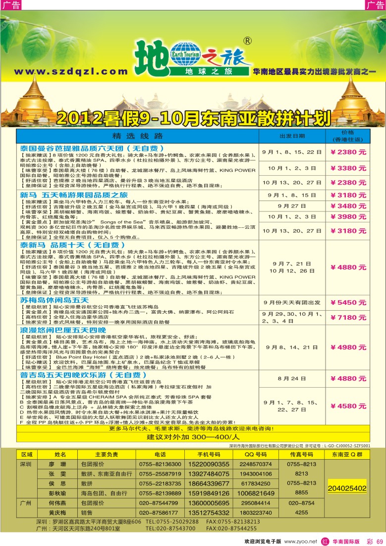 r彩069  地球之旅-东南亚8-9同行计划