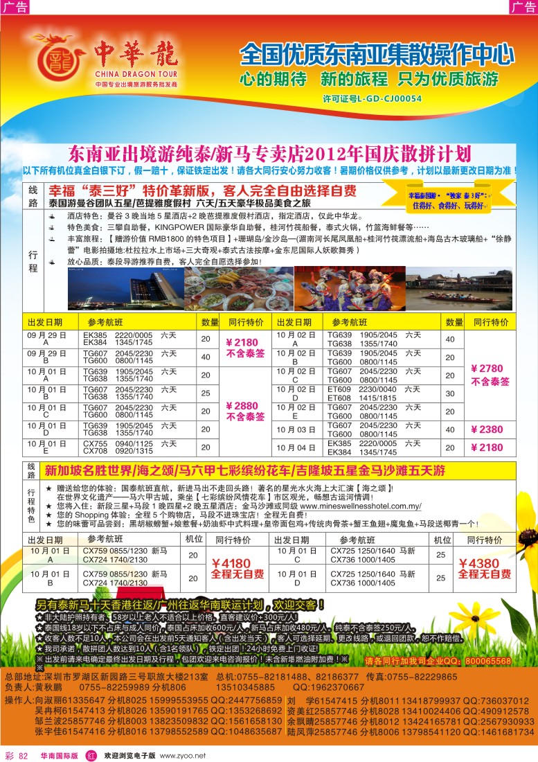 r彩082  【中华龙】东南亚纯泰／新马专卖店2012年9-10月国庆散拼计划