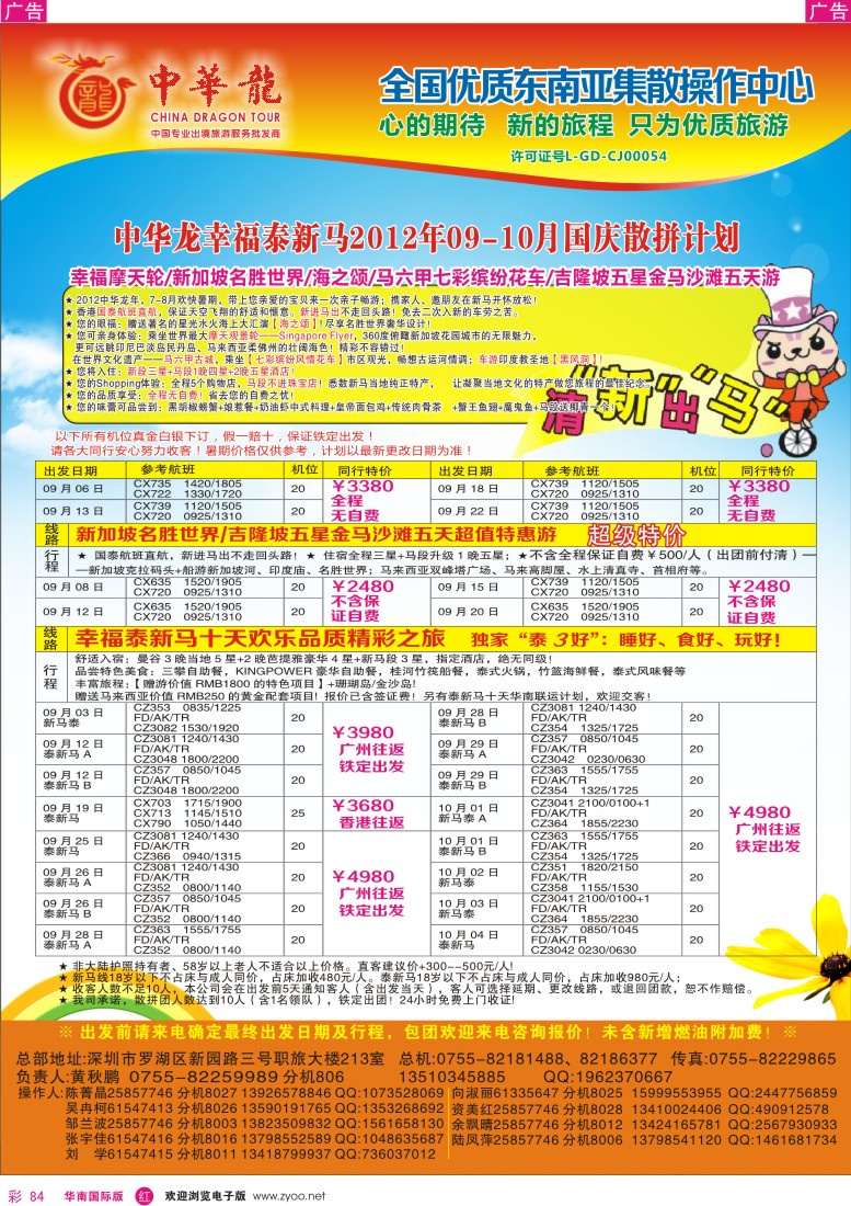r彩084  【中华龙】幸福泰新马2012年09-10月国庆散拼计划
