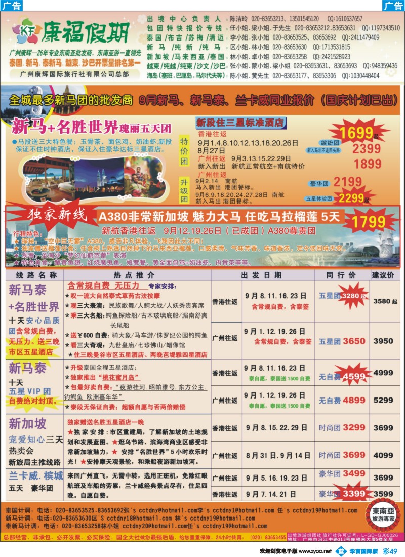 彩b049 康福假期--9月新马、新马泰、兰卡威同业报价（国际版）