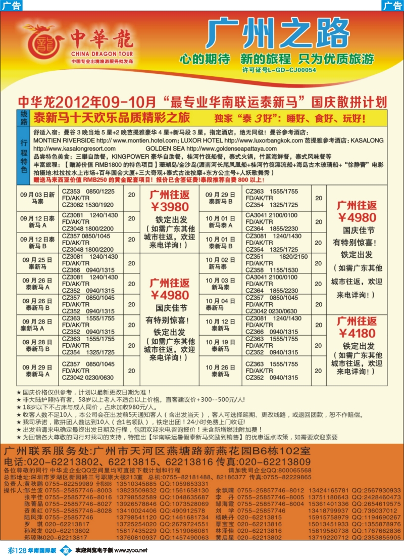 彩b128 【中华龙年】2012广州空港泰新马9-10月散拼计划