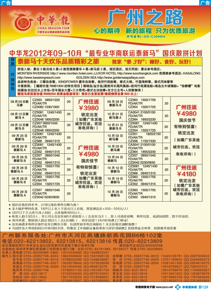 彩b129 【中华龙年】2012广州空港泰新马8-10月散拼计划