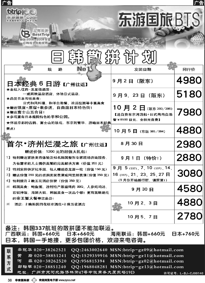 b038 东游国旅广州公司—日韩同行计划