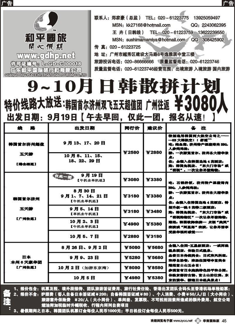 b045 和平国旅-8-9月份日韩拼团计划