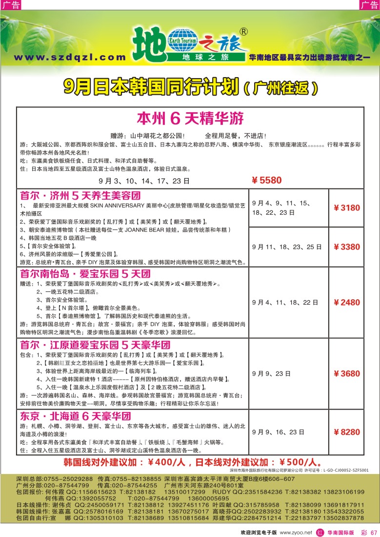 r彩067  地球之旅-日韩8月同行计划（广州往返）