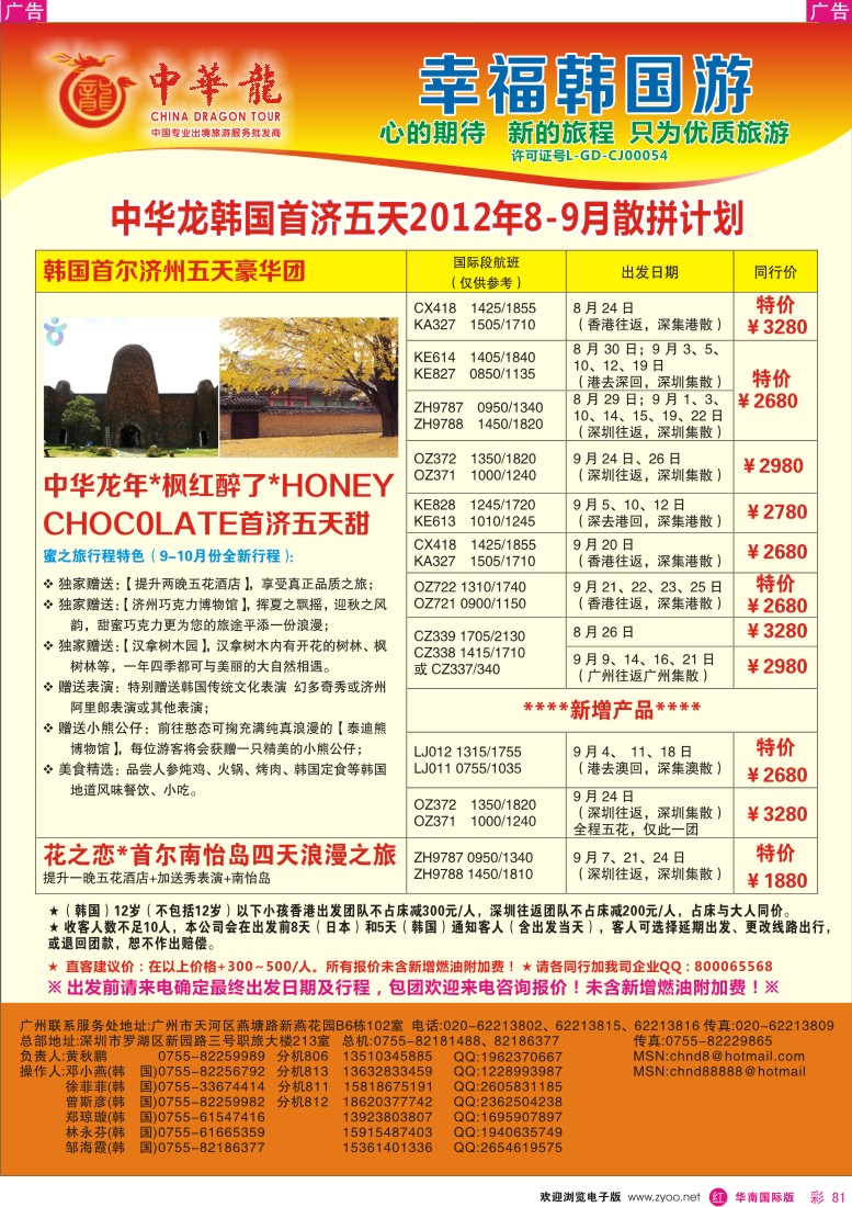 r彩081  【中华龙】幸福韩国游2012年8-9月散拼计划