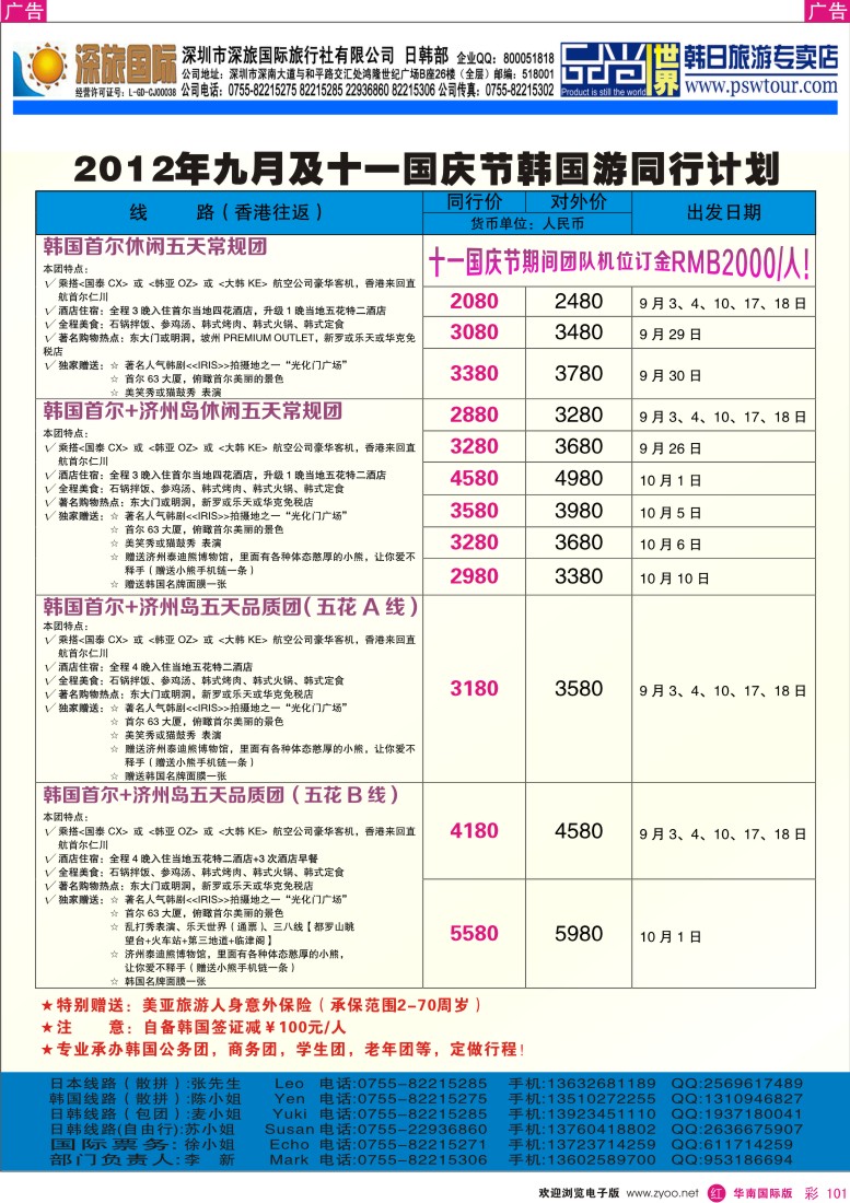 r彩101  深旅国际-韩国9月及国庆同行计划