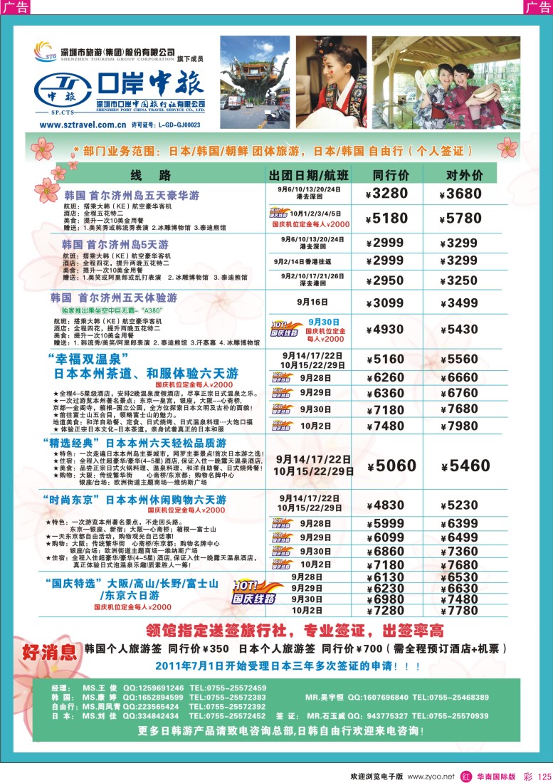 r彩125  深圳口岸中旅—日韩线
