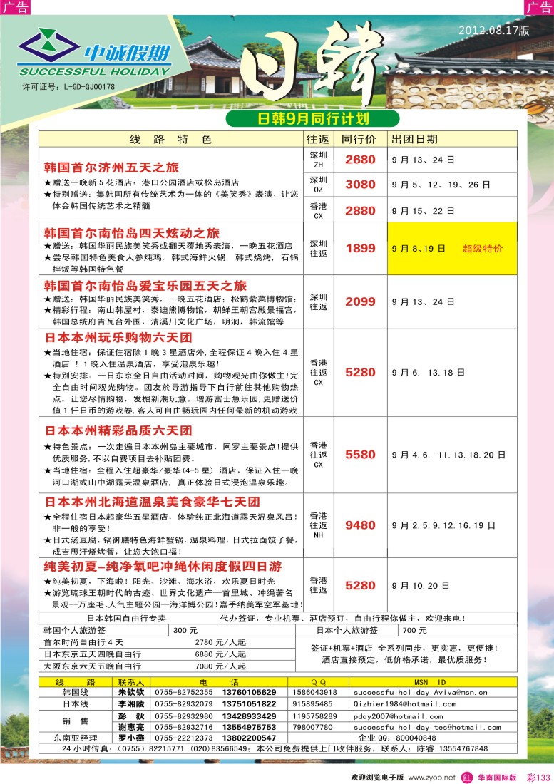 r彩133  中诚假期－8月暑期日韩出团计划
