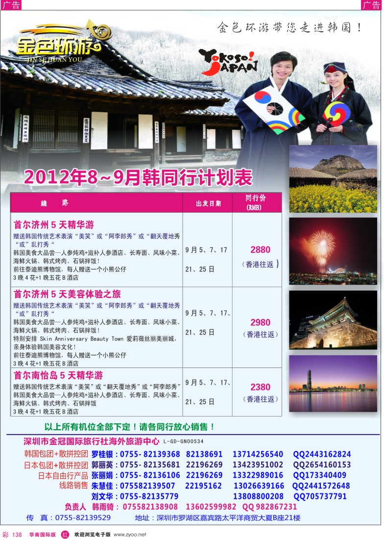 r彩138  金色环游-日本8-10月同行计划